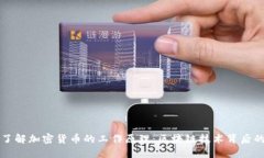 深入了解加密货币的工作原理：区块链技术背后