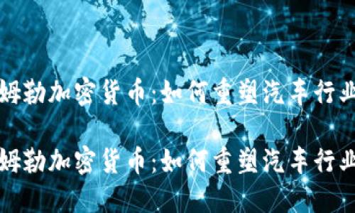 揭秘戴姆勒加密货币：如何重塑汽车行业的未来

揭秘戴姆勒加密货币：如何重塑汽车行业的未来
