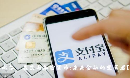 比尔·盖茨与加密货币：未来金融的变革者？