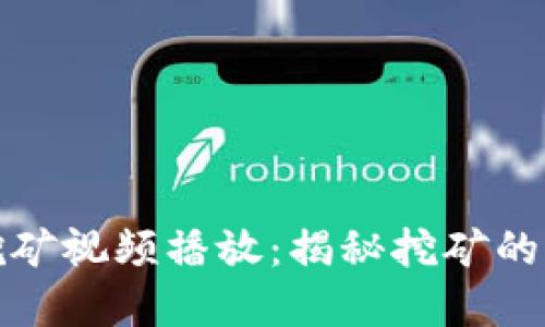 加密货币挖矿视频播放：揭秘挖矿的世界与技巧