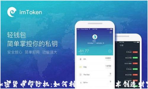 
加密货币印钞机：如何利用区块链技术创造财富