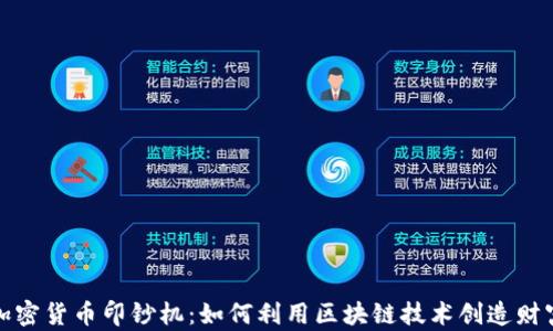 
加密货币印钞机：如何利用区块链技术创造财富