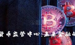 全球加密货币监管中心：未来金融的关