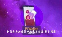 如何参与加密货币投资与交易：新手指