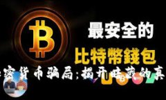 西班牙加密货币骗局：揭开暗藏的真相与风险