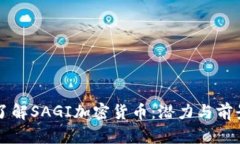 深入了解SAGI加密货币：潜力与前景分析